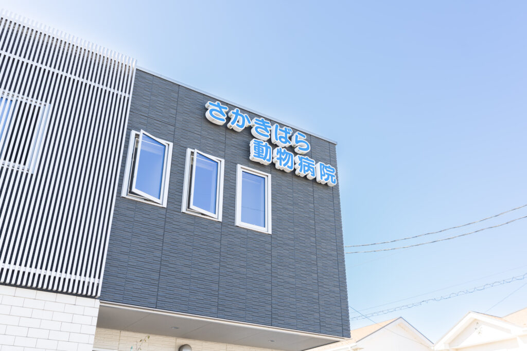 さかきばら動物病院外観