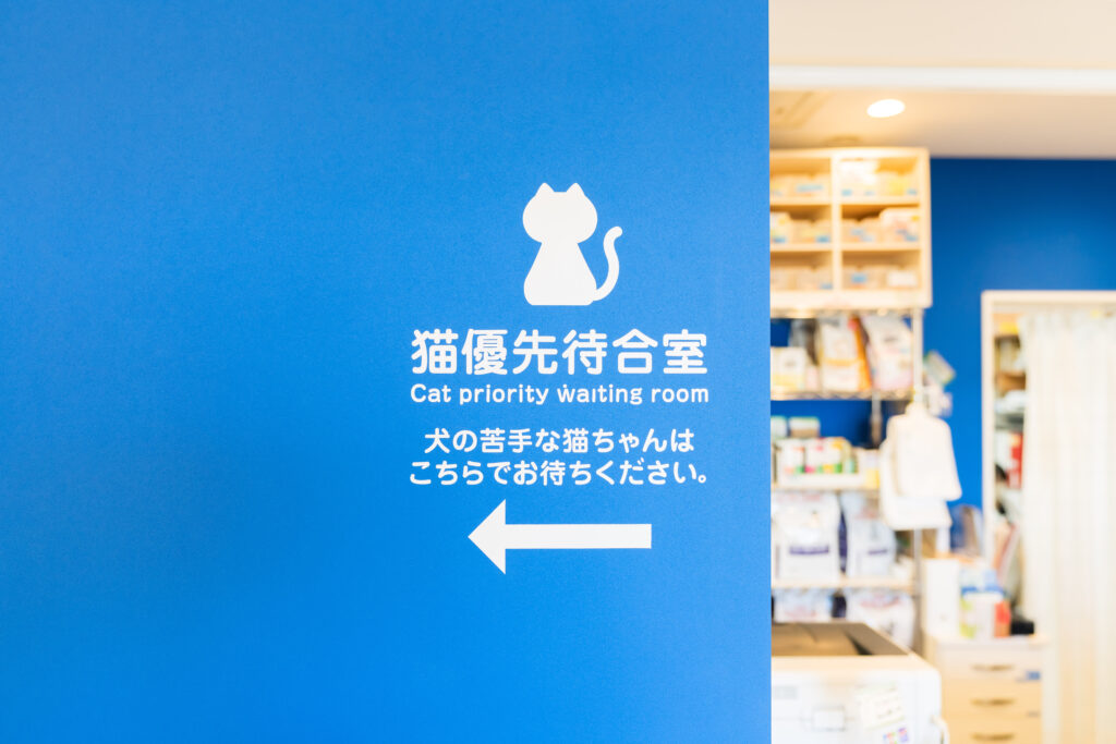 猫優先待合室